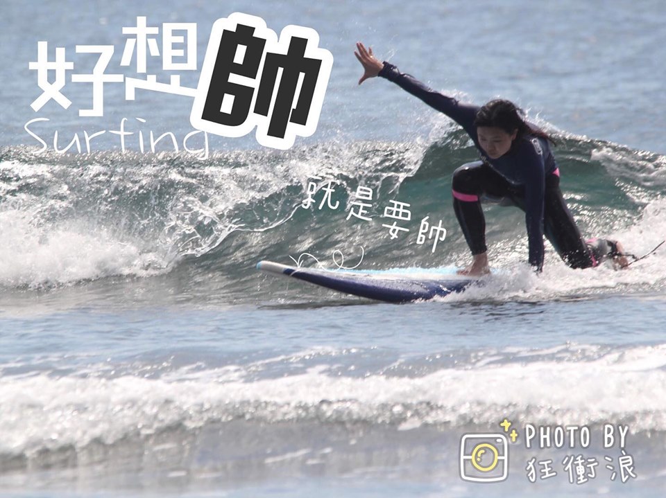 衝浪專區 surfing